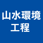 山水環境工程股份有限公司 ,廢水處理工程,地板防滑工程,限高架工程