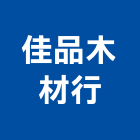 佳品木材行,新北市木材行,木材行,鐵材行