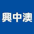 興中澳有限公司,油水分離器,離器,分離器