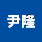 尹隆企業股份有限公司,龍潭區水塔,不鏽鋼水塔,大樓水塔