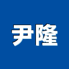 尹隆企業股份有限公司