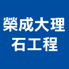 榮成大理石工程有限公司,大理石工程,模板工程,景觀工程,油漆工程