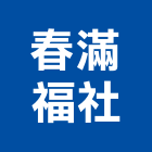 春滿福企業社,天車,天車工程,天車維修