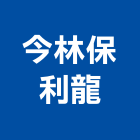 今林保利龍有限公司,保麗龍,保麗龍字,保麗龍防熱磚