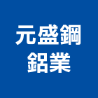 元盛鋼鋁業有限公司,大門,鋁合金大門,大門機,日式大門