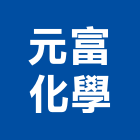 元富化學股份有限公司,新北化學錨栓,錨栓,安卡錨栓