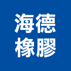 海德橡膠企業社,新北橡膠襯套工程,地板防滑工程,限高架工程