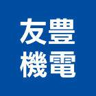 友豊機電有限公司,台南機電整合,弱電系統整合,機電整合
