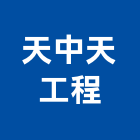 天中天工程有限公司,台北施工放樣,施工放樣,測量放樣