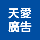 天愛廣告工程行,新北廣告企劃