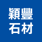 穎豐石材有限公司,台中石材無縫處理,金屬染色處理,海砂屋處理