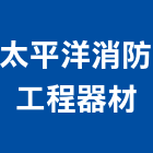 太平洋消防工程器材有限公司,高雄市警報系統,門禁系統,系統模板,系統櫃