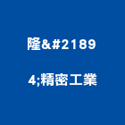 隆喆精密工業股份有限公司,台中精密鑄造,精密鑄造,銅像鑄造
