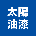 太陽油漆工程行,太陽能板,節能板,太陽能架