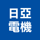 日亞電機股份有限公司,桃園氣體,氣體,工業氣體