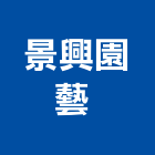 景興園藝有限公司 ,盆栽,花卉盆栽,室內盆栽