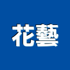 花藝股份有限公司,盆栽,花卉盆栽,室內盆栽