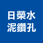 日榮水泥鑽孔工程行,台南市安卡,植筋安卡,安卡植筋,安卡錨栓