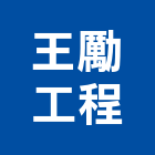 王勵工程有限公司,新北防水工程,浴室止滑工程,集水井工程