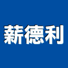 薪德利實業有限公司,台北燈光音響,燈光音響,視聽音響