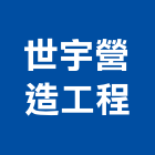 世宇營造工程有限公司,台南工程鷹架,大樓鋼管鷹架,建築竹鷹架