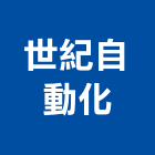 世紀自動化股份有限公司,新北市引導式電磁閥,電磁閥