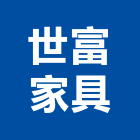 世富家具有限公司