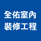 全佑室內裝修工程有限公司,系統櫥櫃,門禁系統,系統模板,系統櫃