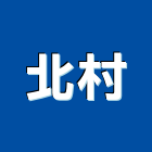 北村企業有限公司,大圖複印,複印,工程圖複印