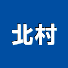 北村企業有限公司,事務機