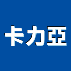 卡力亞企業有限公司,桃園氣密窗,防颱氣密窗,推射氣密窗