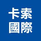 卡索國際有限公司,床頭櫃,床頭,床頭板