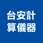 台安計算儀器有限公司,雷射燒印機,電腦噴印機,熱塑轉印機