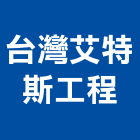 台灣艾特斯工程股份有限公司,廢氣,廢氣處理設備,廢氣洗滌塔,廢氣處理