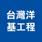 洋基工程股份有限公司,恆溫恆濕工程,地板防滑工程,限高架工程