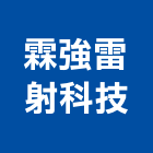 霖強雷射科技有限公司,高雄雷射切,雷射切