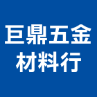 巨鼎五金材料行,鐵釘