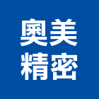 奧美精密有限公司,掛壁