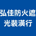 弘佳防火遮光裝潢行,窗簾布,窗簾,窗簾軌道,電動窗簾