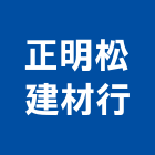 正明松建材行,台北市木材批發,木材,木材加工,木材行