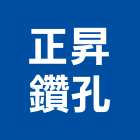 正昇鑽孔工程行,門窗孔切割,冷氣孔切割,門窗框切割