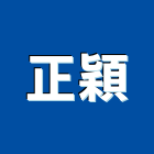 正穎企業有限公司,制水閘門,不銹鋼水閘門,電動防水閘門