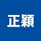 正穎企業有限公司,制水閥,消防灑水閥,自動給水閥,快速給水閥