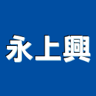 永上興企業有限公司