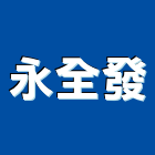 永全發企業有限公司,投幣,投幣機,投幣式置物櫃