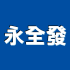 永全發企業有限公司,險櫃,保險櫃