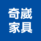 奇崴家具有限公司,新北家具維修,天車維修