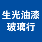 生光油漆玻璃行,台北玻璃雕刻,金屬雷射雕刻,建築雕刻