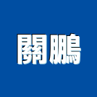 關鵬實業有限公司,義大利進口磁磚,大理石磁磚,水泥磁磚