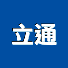立通工程行,切割工程,地板防滑工程,限高架工程